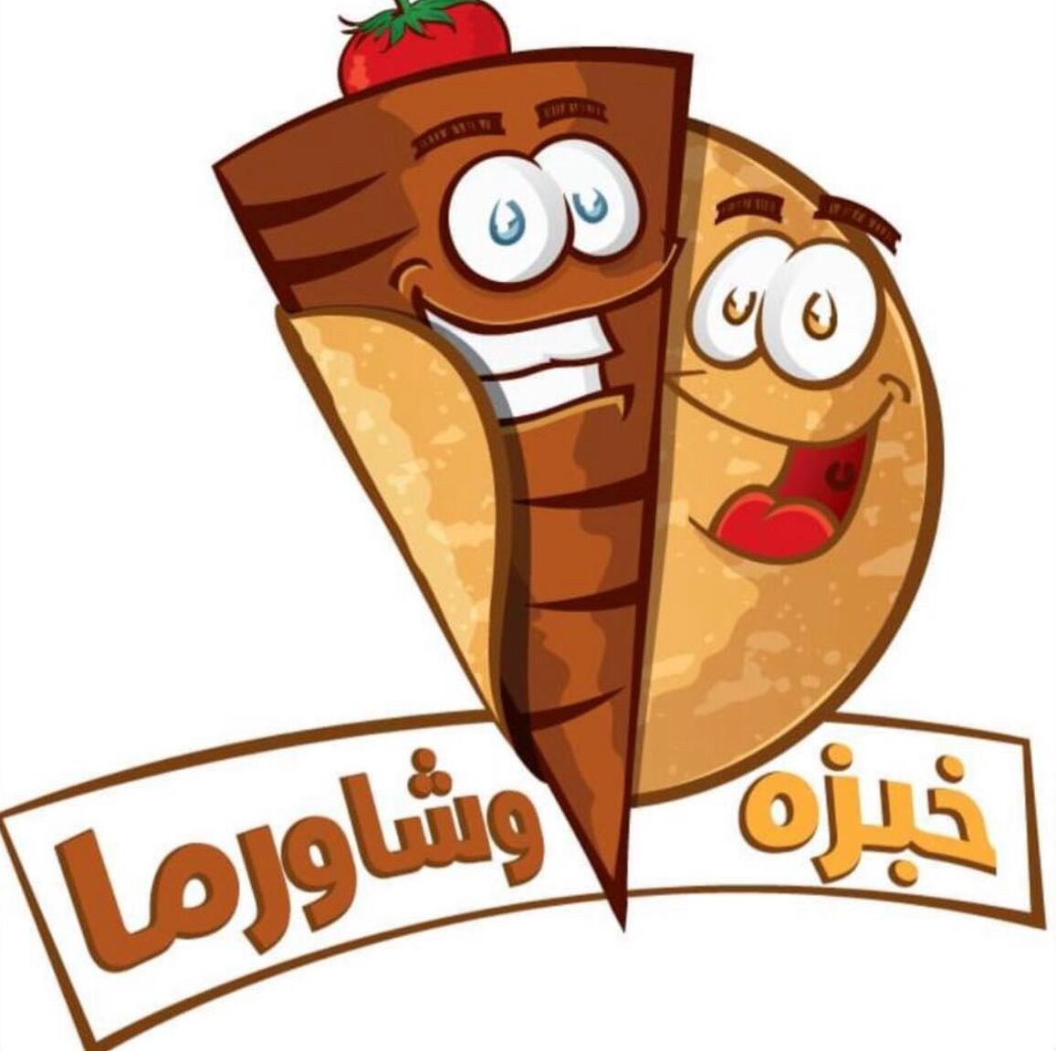 khobzeh w shawerma